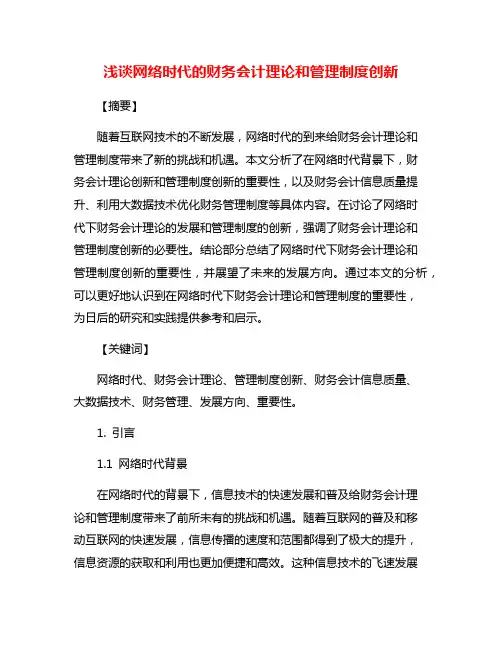 浅谈网络时代的财务会计理论和管理制度创新