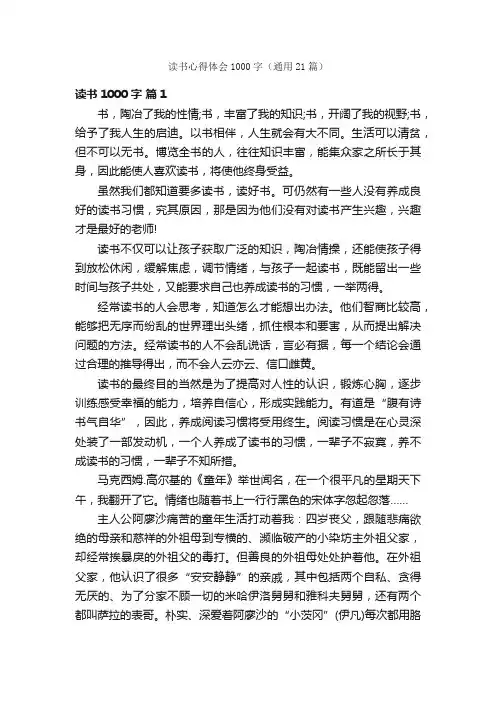 读书心得体会1000字（通用21篇）