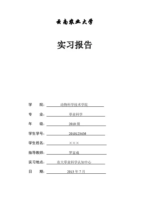 牧草栽培学实习报告