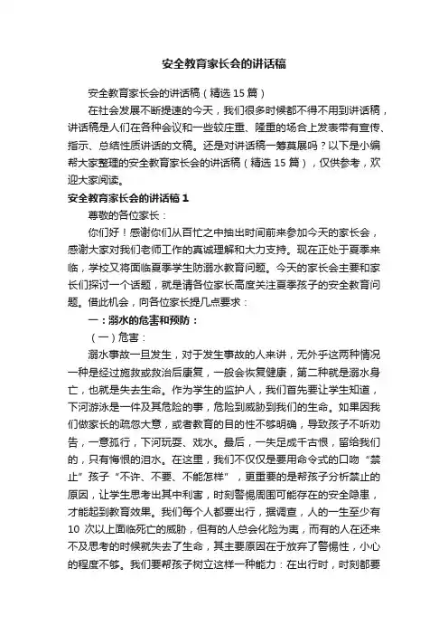 安全教育家长会的讲话稿（精选15篇）