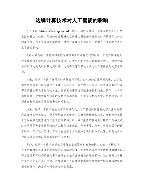 边缘计算技术对人工智能的影响