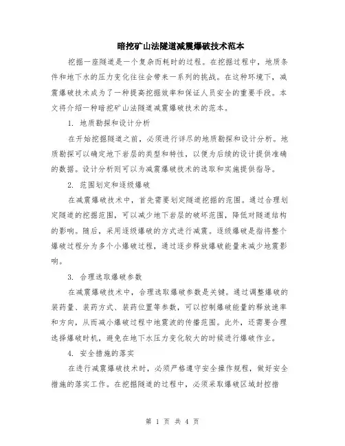 暗挖矿山法隧道减震爆破技术范本（2篇）