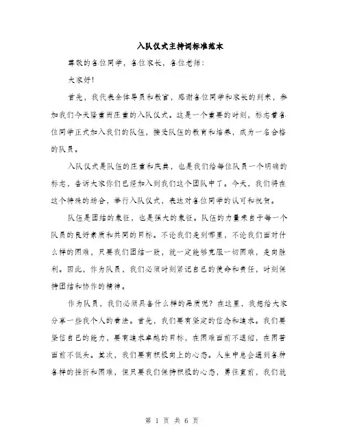入队仪式主持词标准范本
