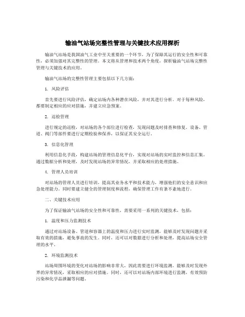 输油气站场完整性管理与关键技术应用探析