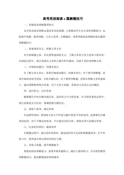 高考英语阅读a篇解题技巧