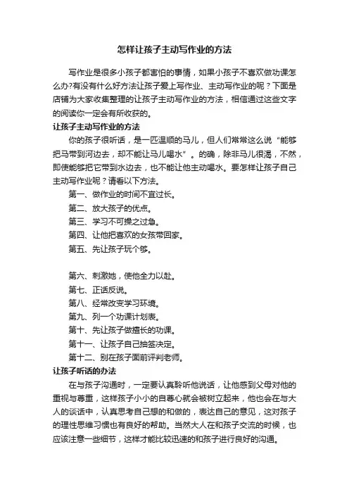 怎样让孩子主动写作业的方法
