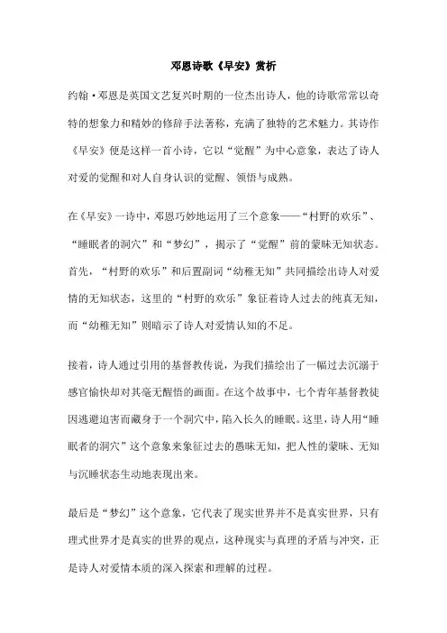 邓恩诗歌《早安》赏析
