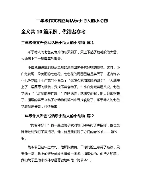 二年级作文看图写话乐于助人的小动物