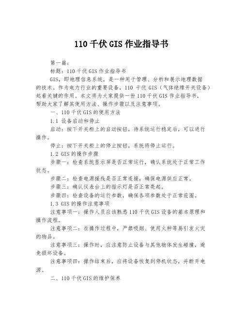 110千伏GIS作业指导书
