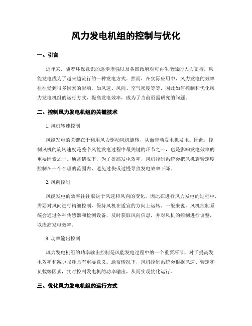 风力发电机组的控制与优化