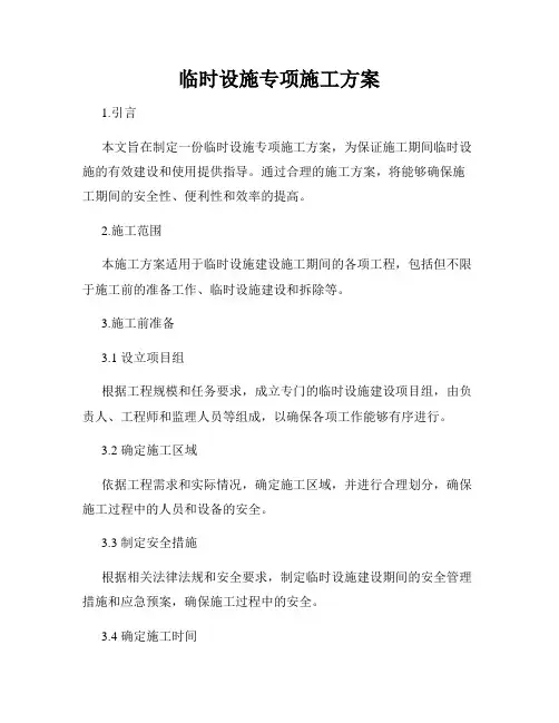 临时设施专项施工方案