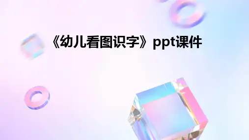 《幼儿看图识字》ppt课件