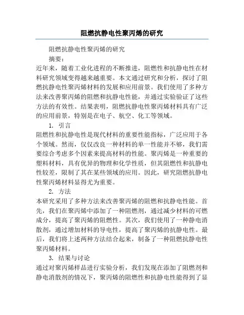 阻燃抗静电性聚丙烯的研究