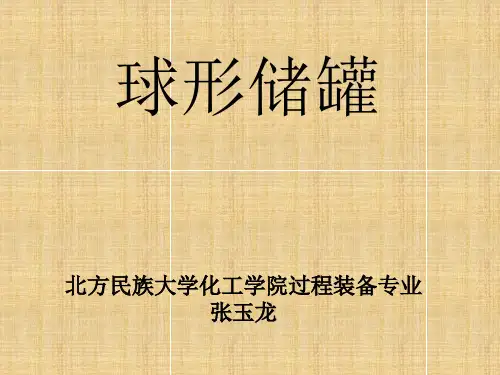 球形储罐介绍资料