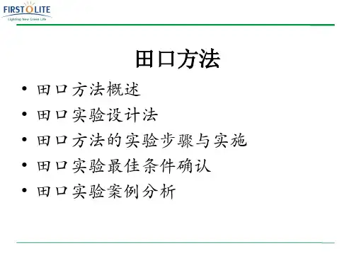 田口实验方法