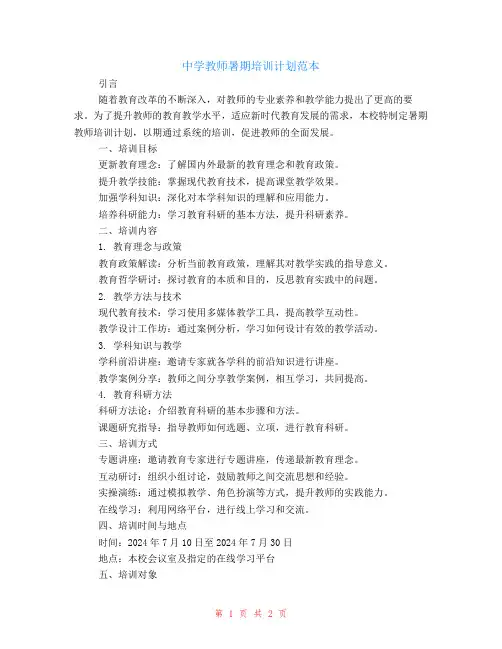 中学教师暑期培训计划范本
