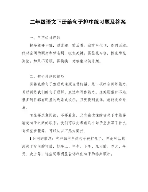 二年级语文下册给句子排序练习题及答案