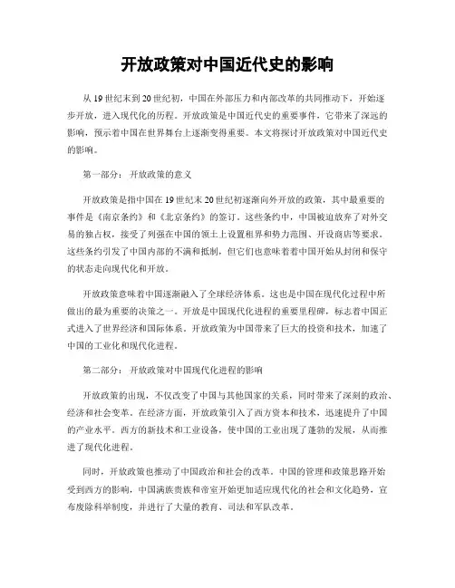 开放政策对中国近代史的影响