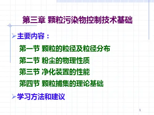 大气 第3章  除尘技术基础