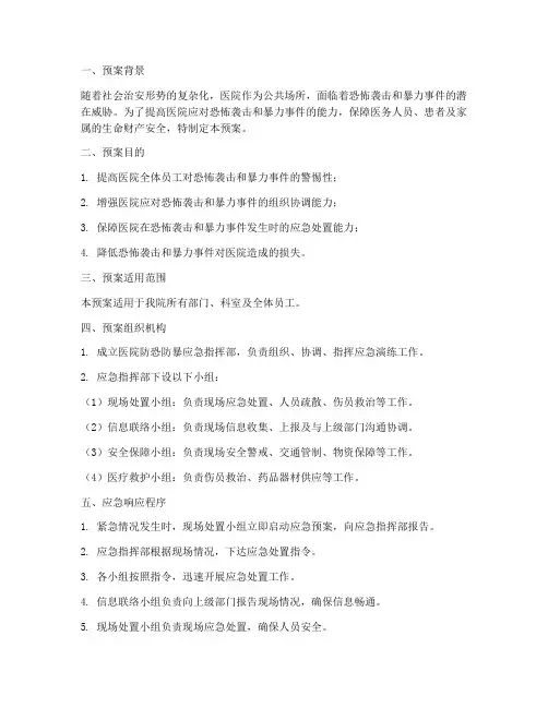 医院防恐防暴应急演练预案