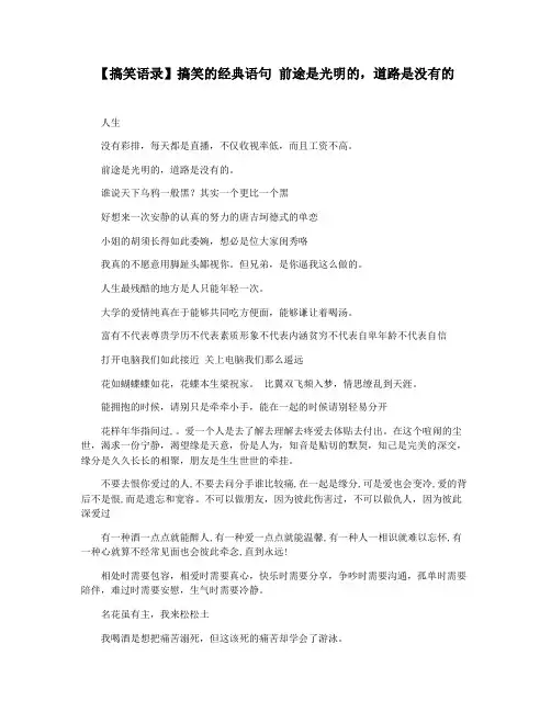 【搞笑语录】搞笑的经典语句 前途是光明的,道路是没有的