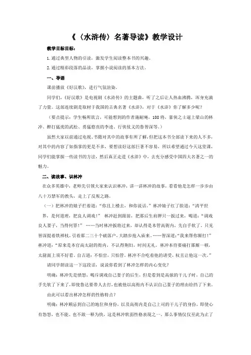 初中语文_《水浒传》名著导读教学设计学情分析教材分析课后反思