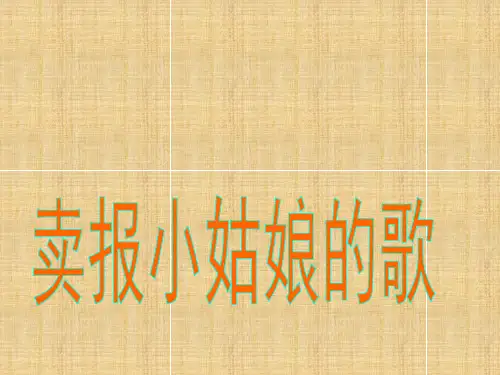 四年级上册语文课件32.卖报小姑娘的歌｜西师版 (共12张PPT)