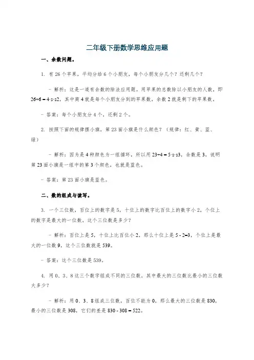 二年级下册数学思维应用题