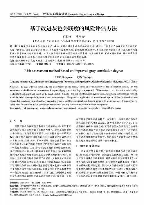 基于改进灰色关联度的风险评估方法