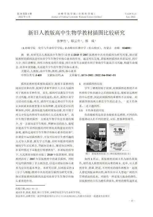新旧人教版高中生物学教材插图比较研究