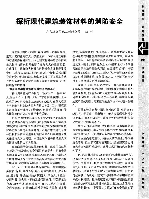 探析现代建筑装饰材料的消防安全