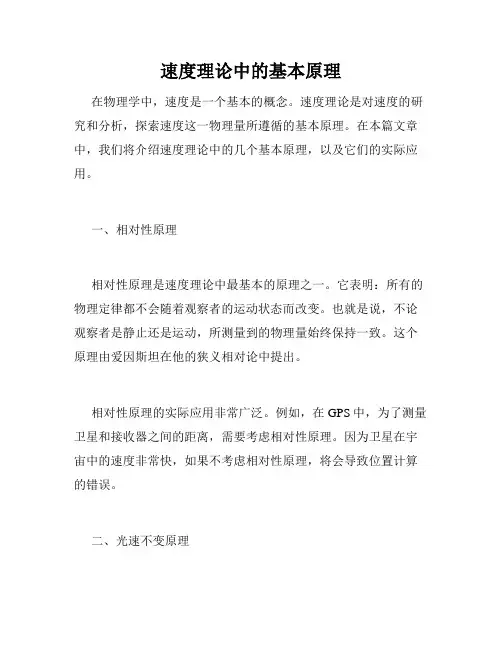 速度理论中的基本原理