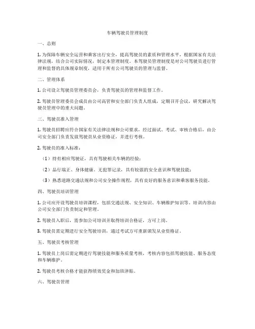 车辆驾驶员管理制度