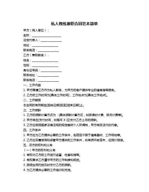 私人教练兼职合同范本简单