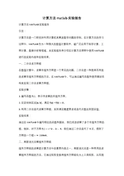 计算方法matlab实验报告