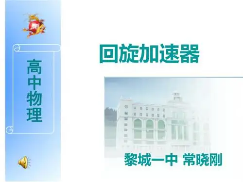 选修-回旋加速器课件-文档资料
