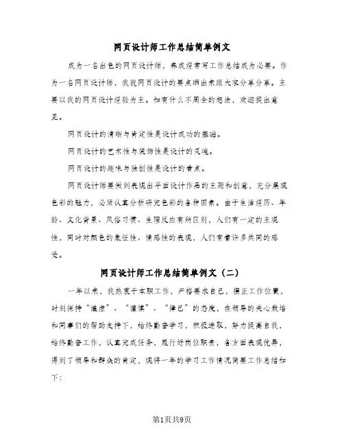 网页设计师工作总结简单例文(六篇)