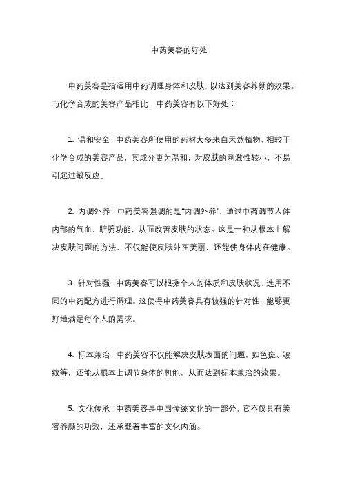 中药美容的好处