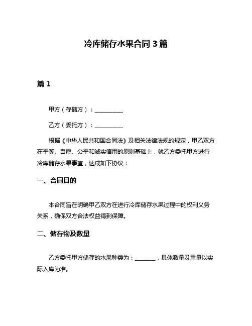 冷库储存水果合同3篇