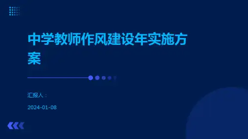 中学教师作风建设年实施方案