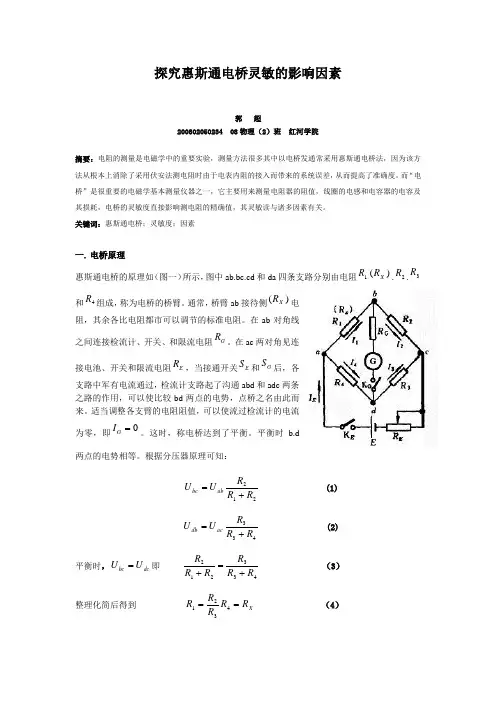 探究惠斯通电桥灵敏的影响因素