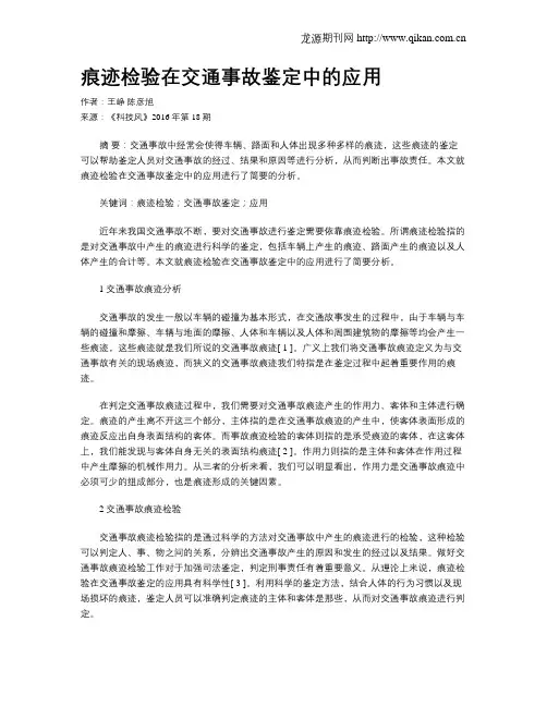 痕迹检验在交通事故鉴定中的应用