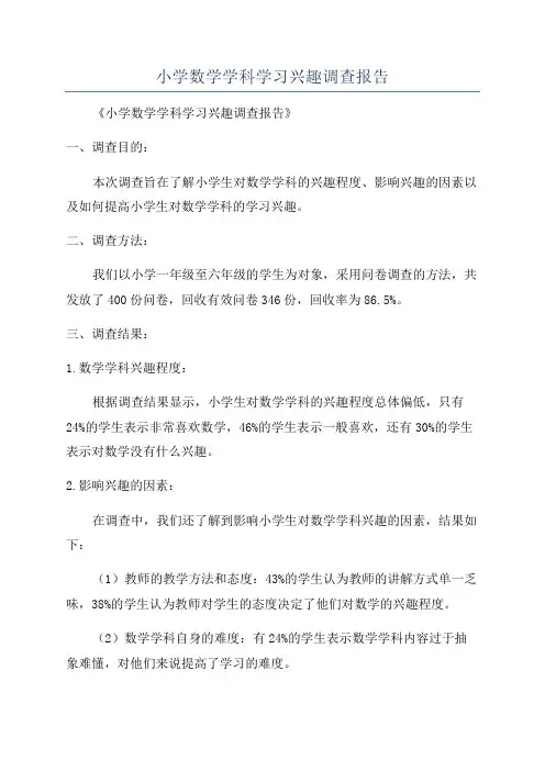 小学数学学科学习兴趣调查报告