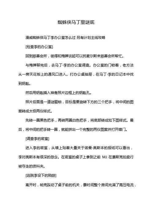 蜘蛛侠马丁里谜底
