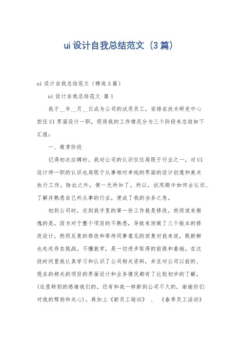ui设计自我总结范文(3篇)