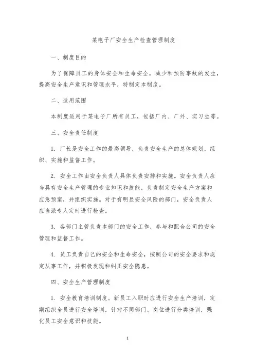 某电子厂安全生产检查管理制度