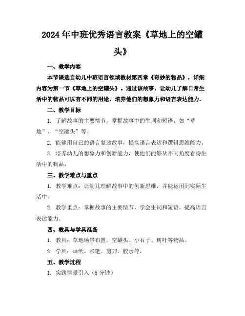 2024年中班优秀语言教案《草地上的空罐头》