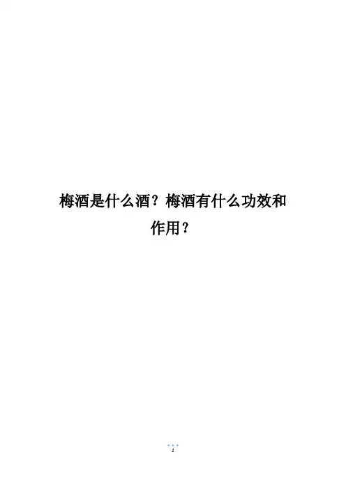 梅酒是什么酒？梅酒有什么功效和作用？