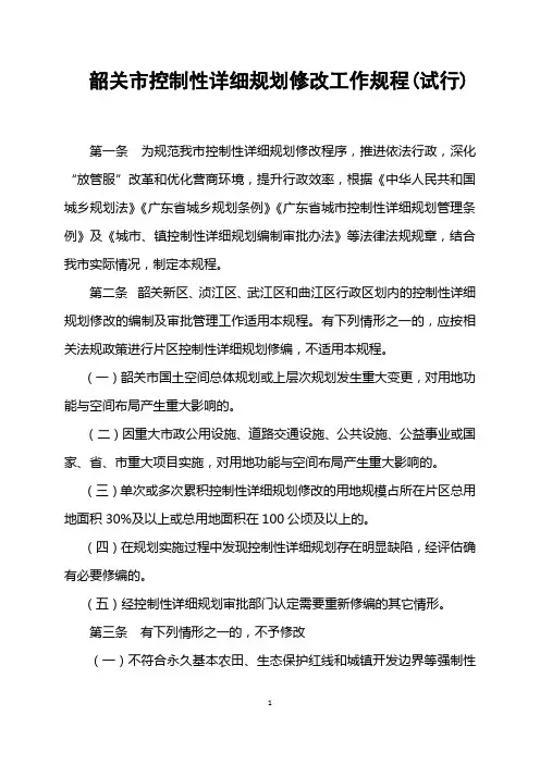 韶关控制性详细规划修改工作规程(试行)