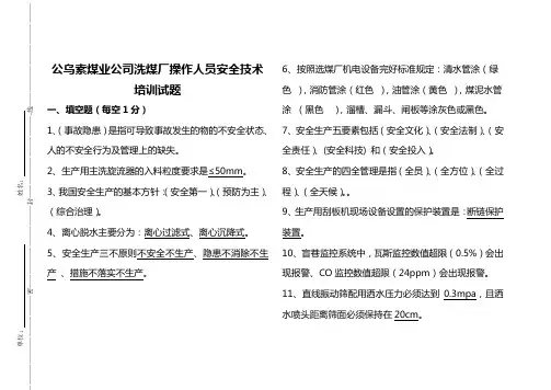 洗煤厂操作人员安全技术培训试题--答案